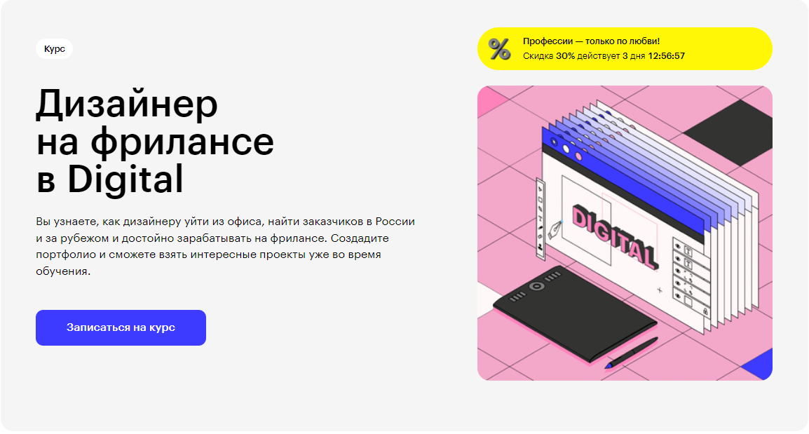 Курс Дизайнер на фрилансе в Digital от Skillbox