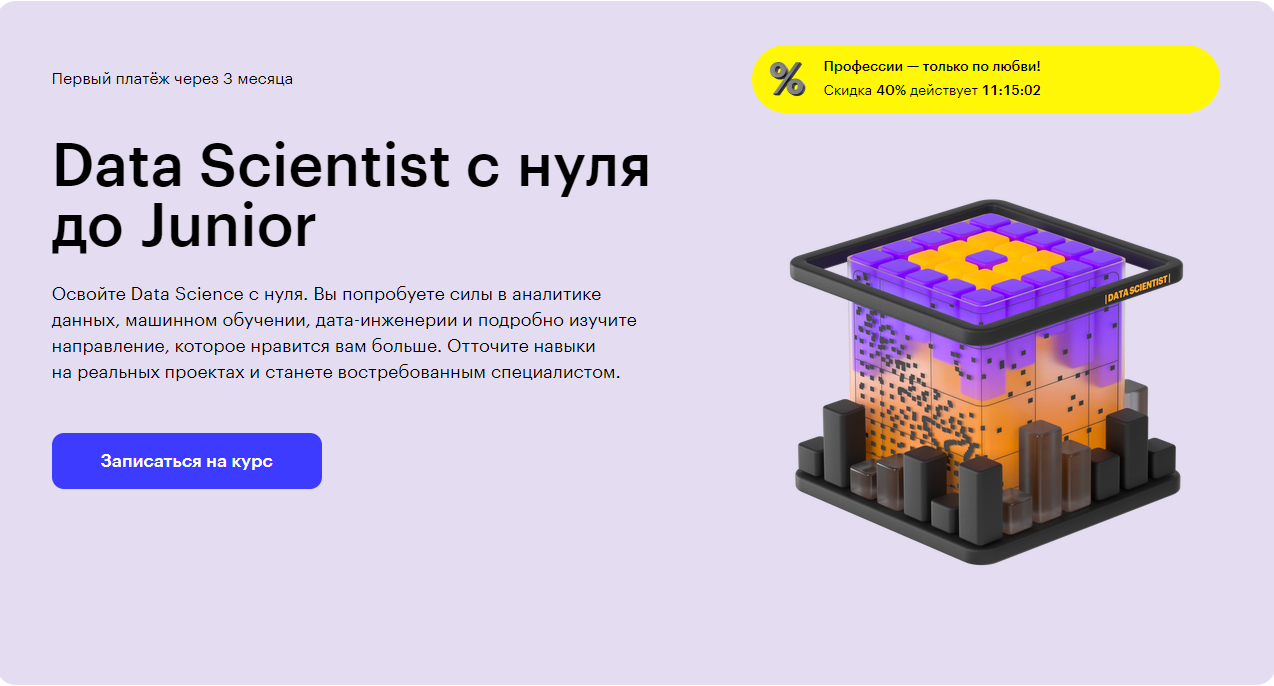 Курс Data Scientist с нуля до Junior от Skillbox
