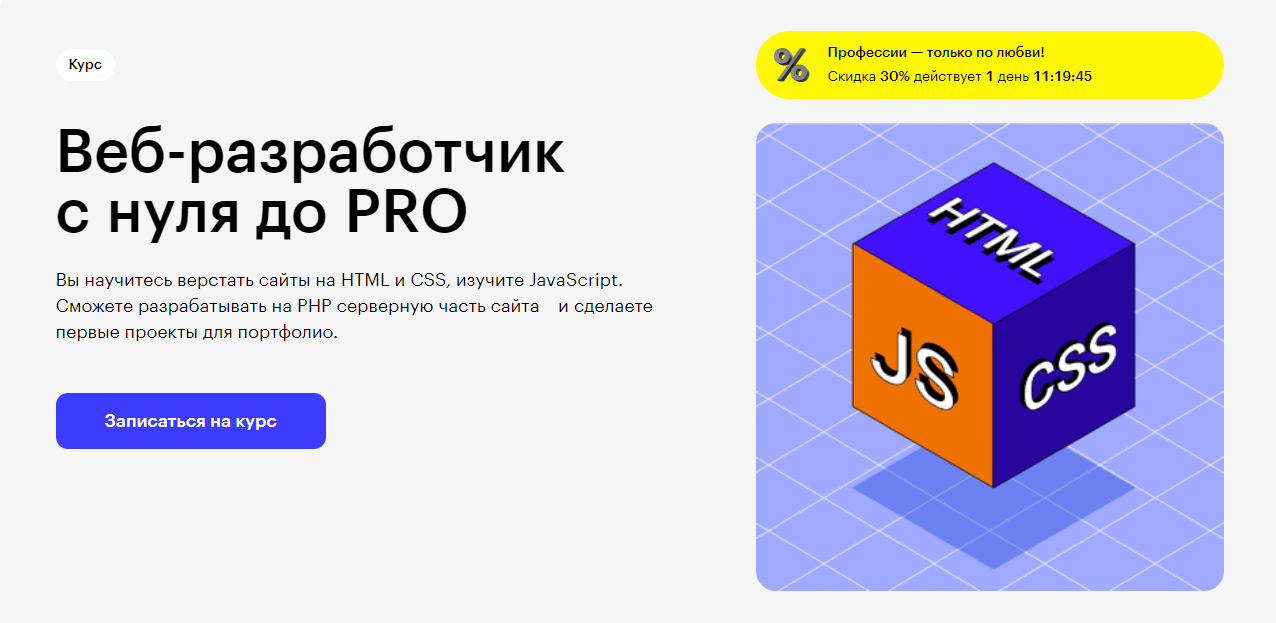 Курс Веб-разработчик с нуля до PRO от Skillbox