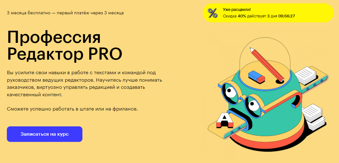 Курс Профессия Редактор PROот Skillbox