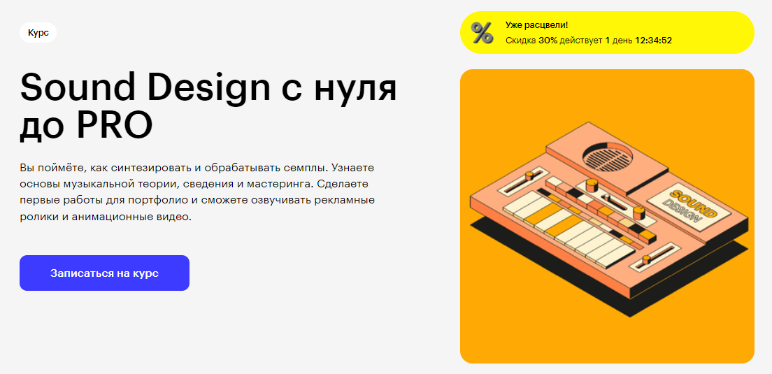 Курс Sound Design с нуля до PRO от Skillbox
