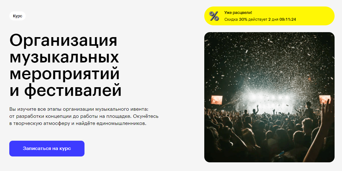 Курс Организация музыкальных мероприятий и фестивалей от Skillbox
