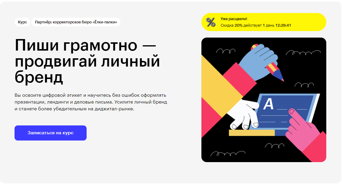 Курс Пиши грамотно — продвигай личный бренд от Skillbox