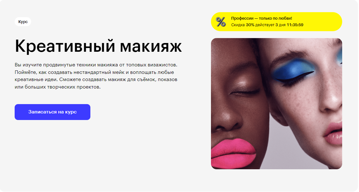 Курс Креативный макияж от Skillbox