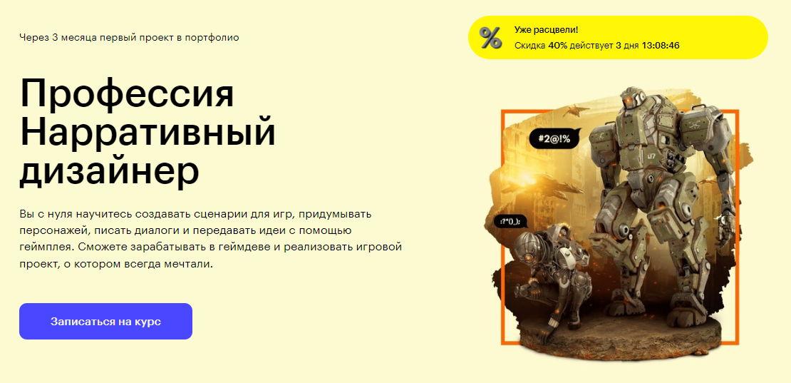 Курс Профессия Нарративный дизайнер от Skillbox