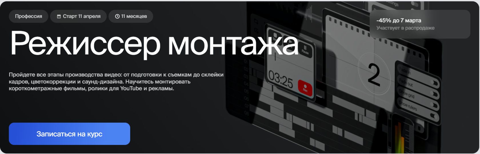 Курс Режиссер монтажа от Bang Bang Education