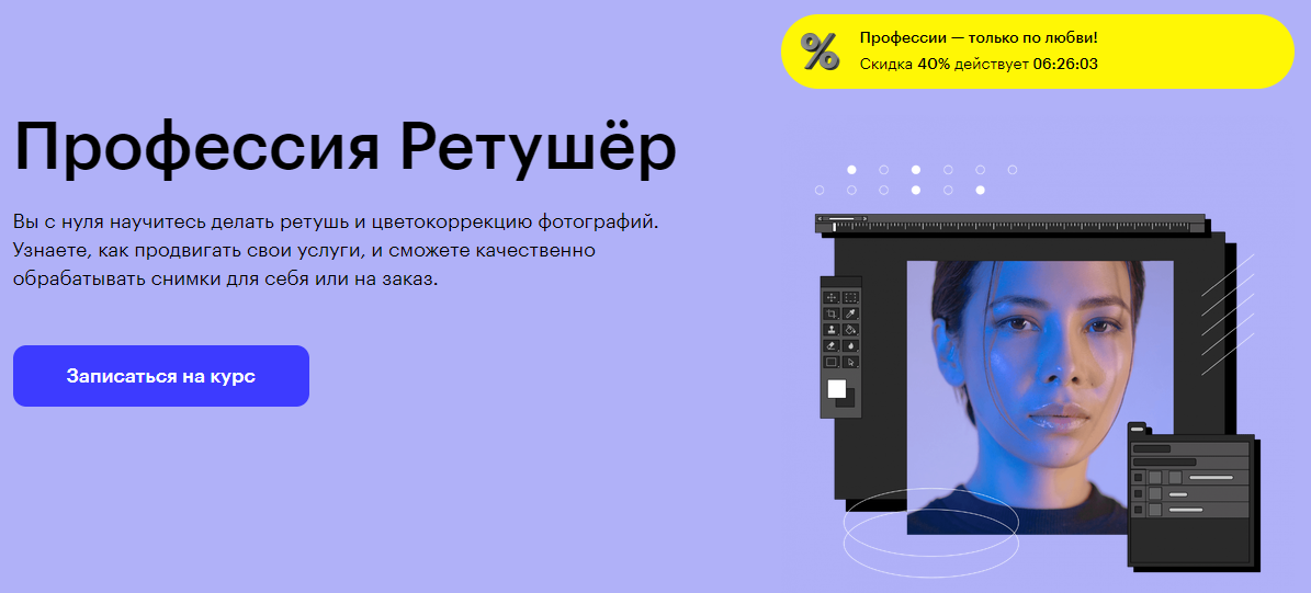 Курс Профессия Ретушёр от Skillbox