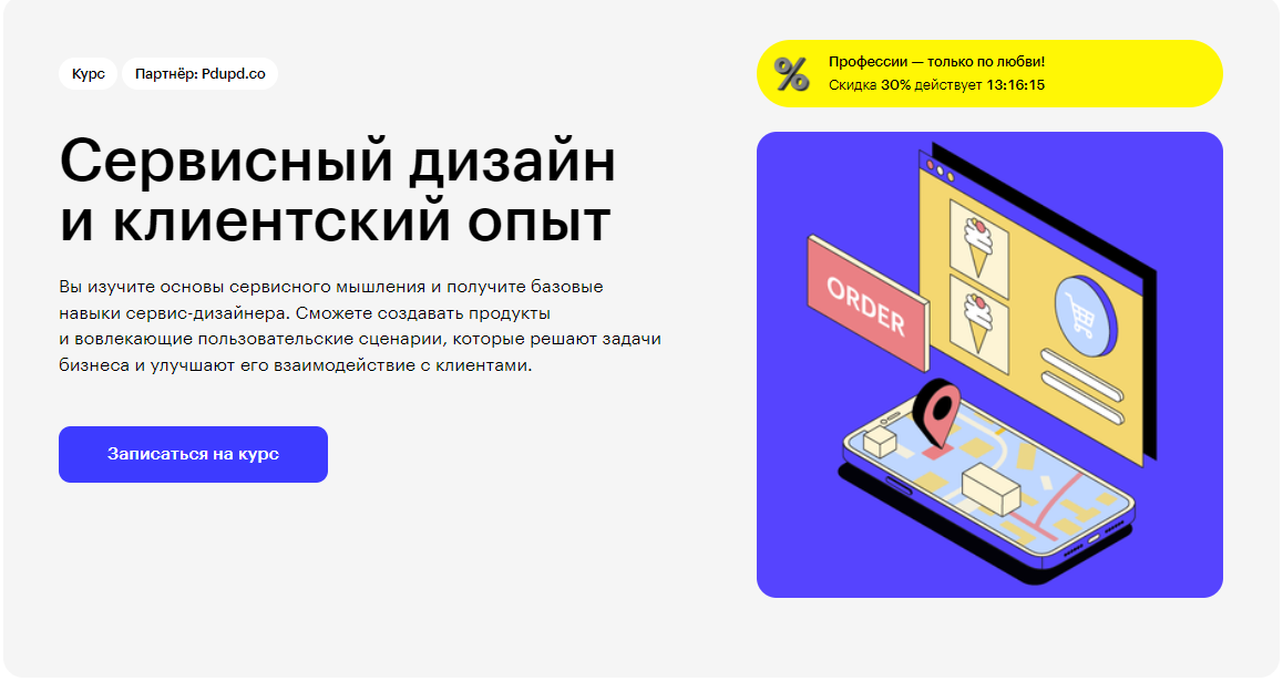 Курс Сервисный дизайн и клиентский опыт от Skillbox
