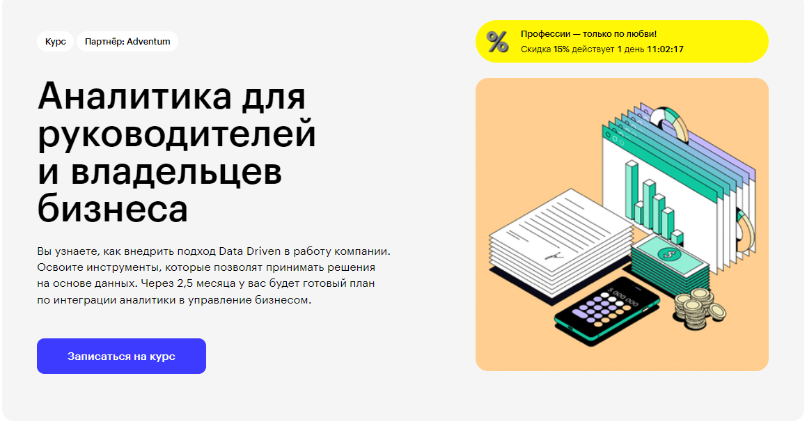 Курс Аналитика для руководителей и владельцев бизнеса от Skillbox