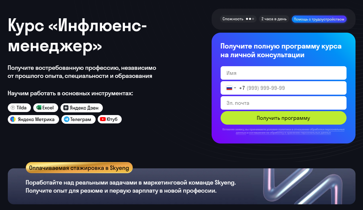 Курс Инфлюенс-менеджер от Skypro
