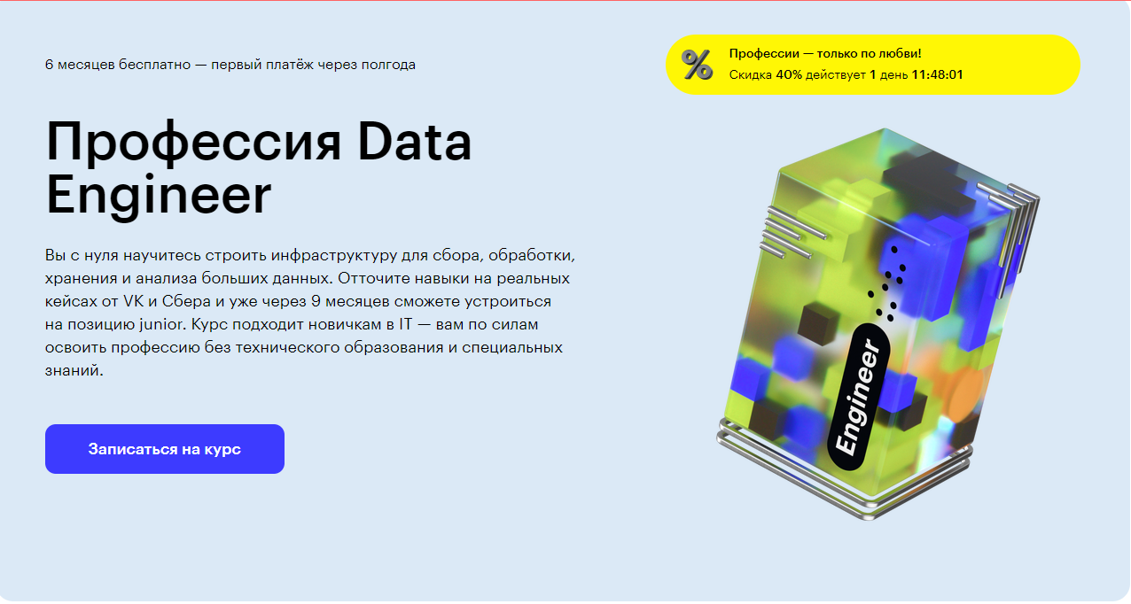Курс Профессия Data Engineer от Skillbox