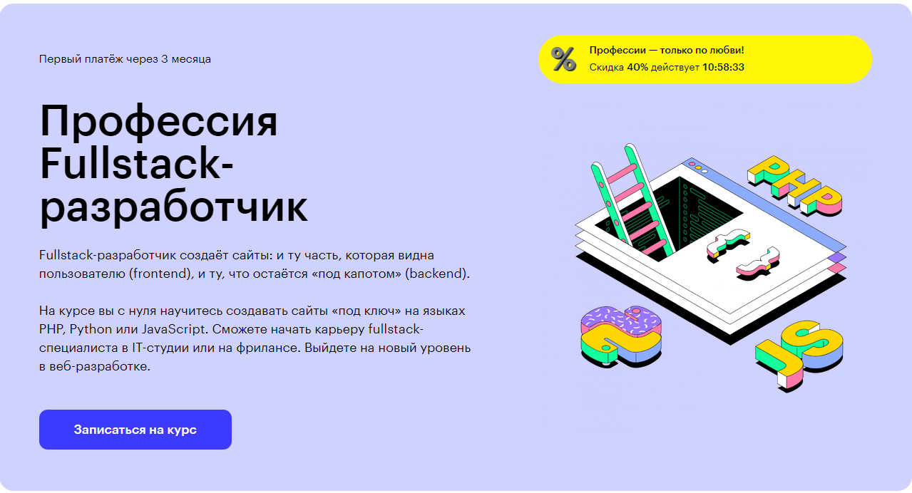 Курс Профессия Fullstack-разработчик от Skillbox