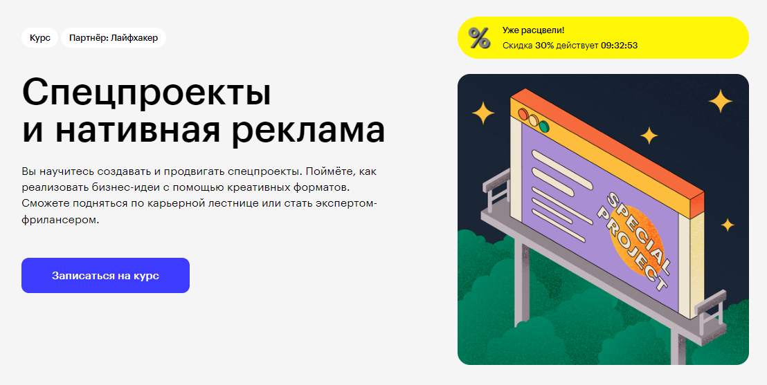Курс Спецпроекты и нативная реклама от Skillbox