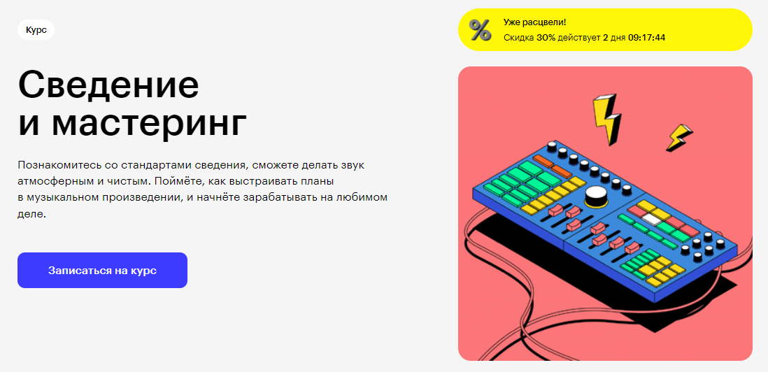 Курс Сведение и мастеринг от Skillbox