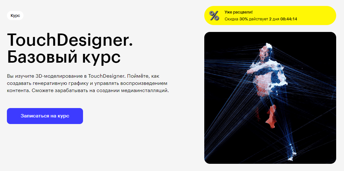 Курс TouchDesigner. Базовый курс от Skillbox