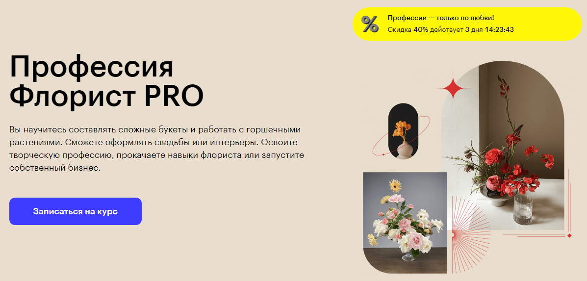 Курс Профессия Флорист PRO от Skillbox