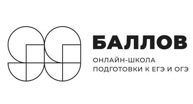 99 Баллов