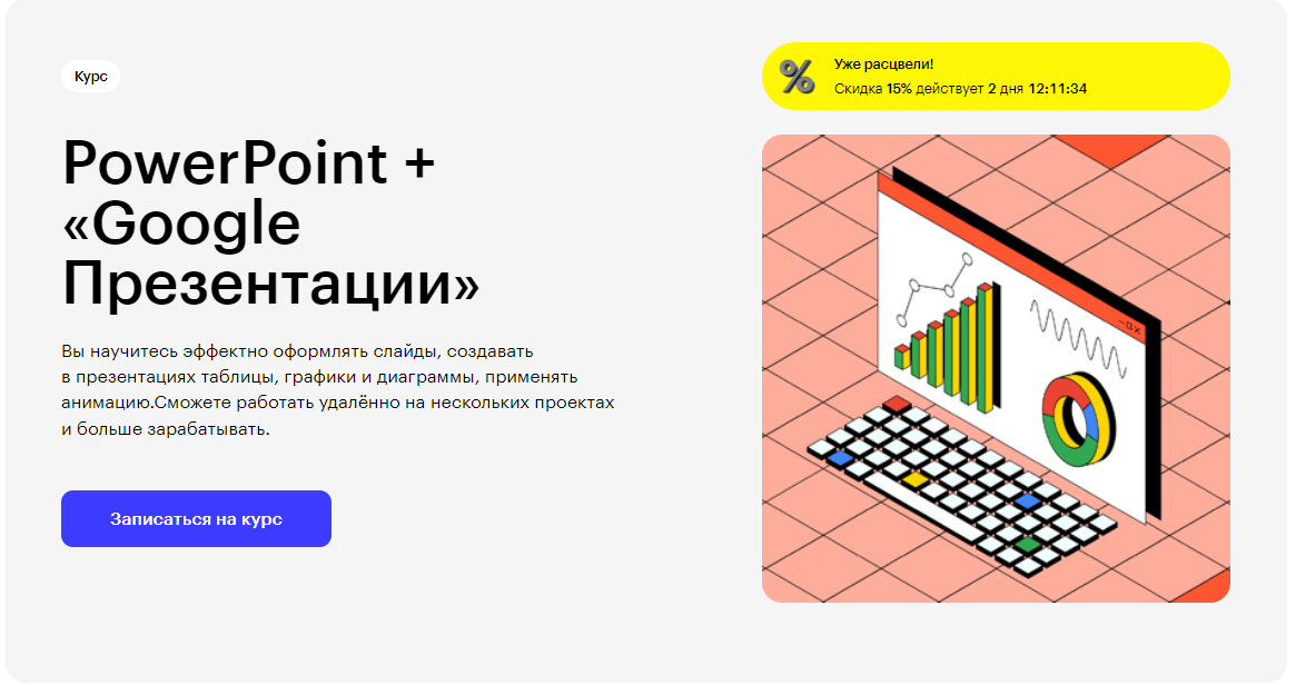 Курс PowerPoint + Google Презентации от Skillbox