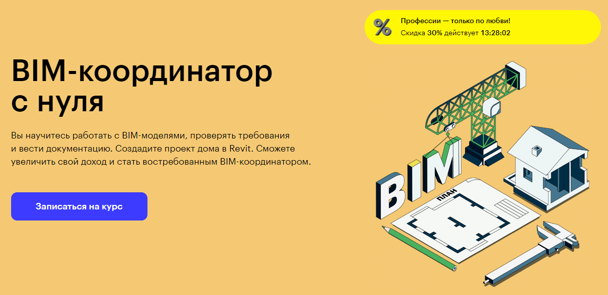 Курс BIM-координатор с нуля от Skillbox