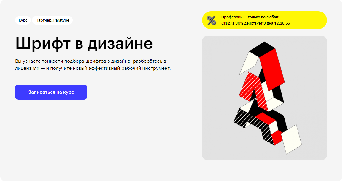 Курс Шрифт в дизайне от Skillbox