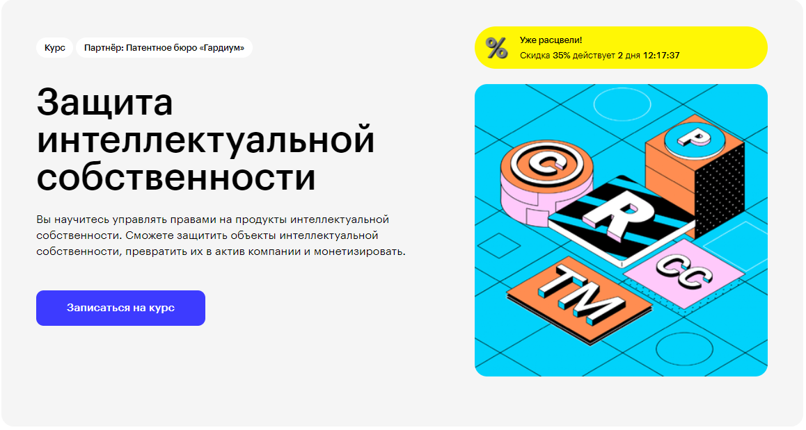 Курс Защита интеллектуальной собственности от Skillbox