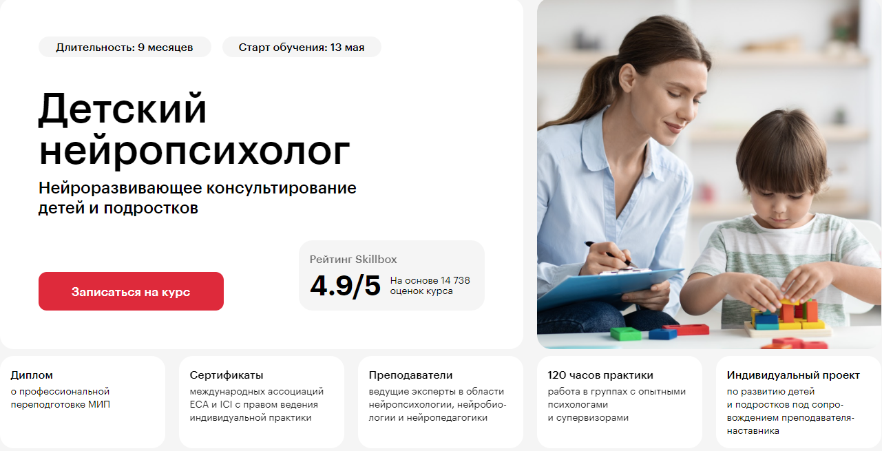 Курс Детский нейропсихолог от Skillbox