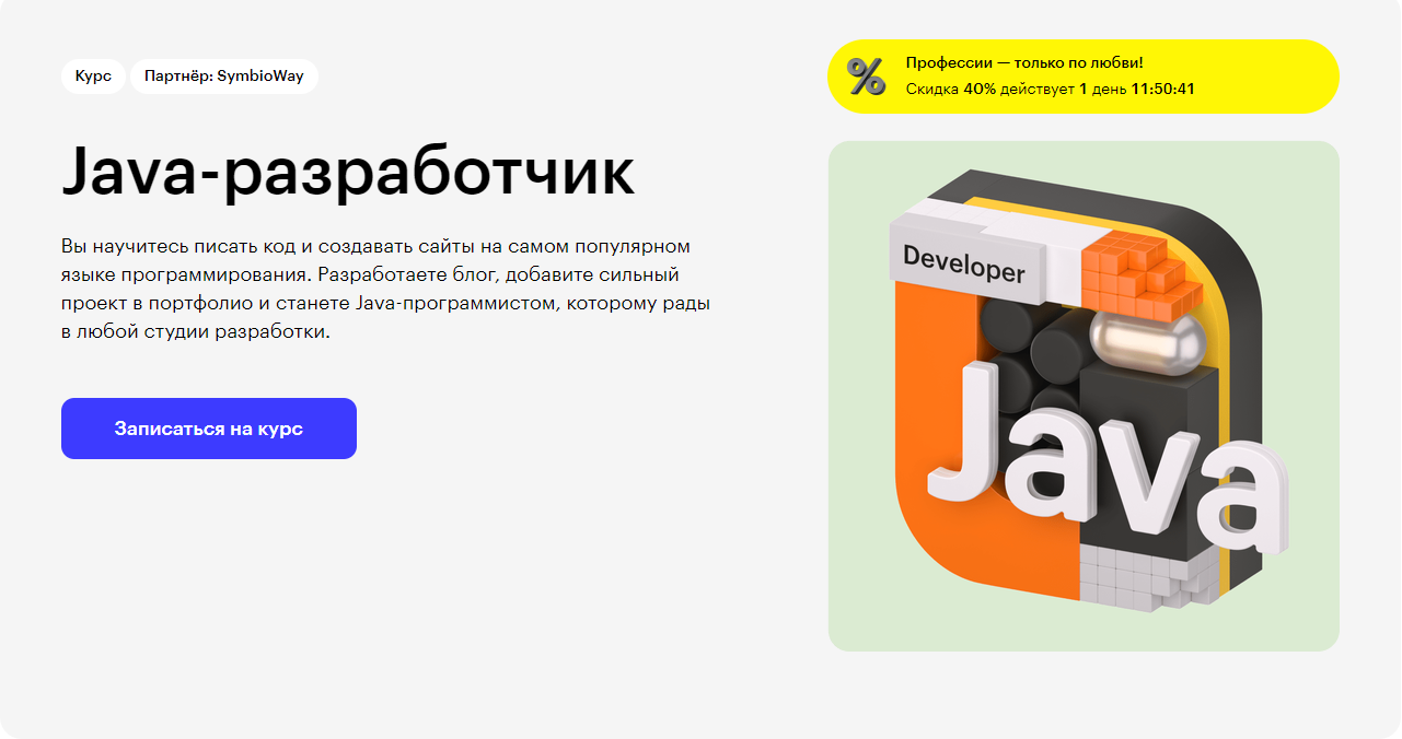 Курс Java-разработчик от Skillbox