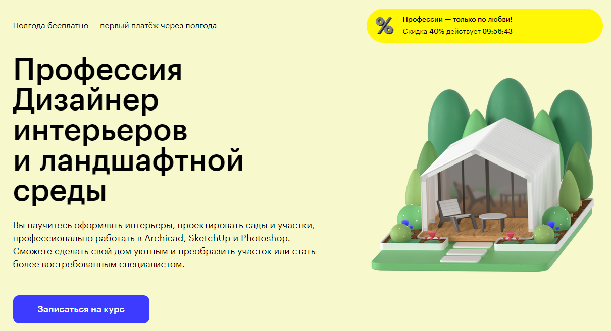 Курс Профессия Дизайнер интерьеров и ландшафтной среды от Skillbox