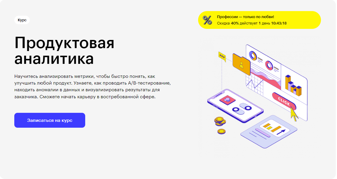 Курс Продуктовая аналитика от Skillbox