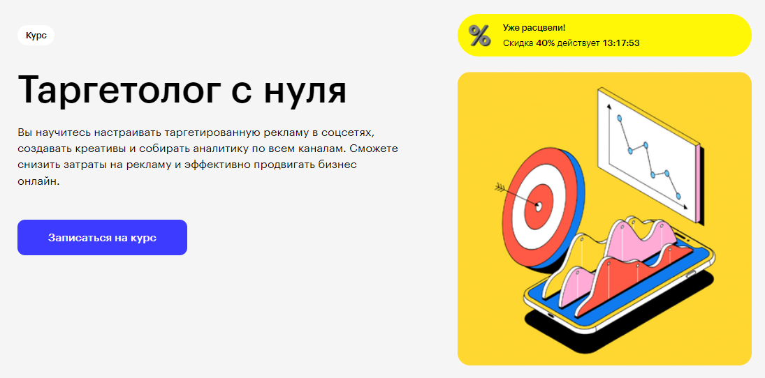 Курс Таргетолог с нуля от Skillbox