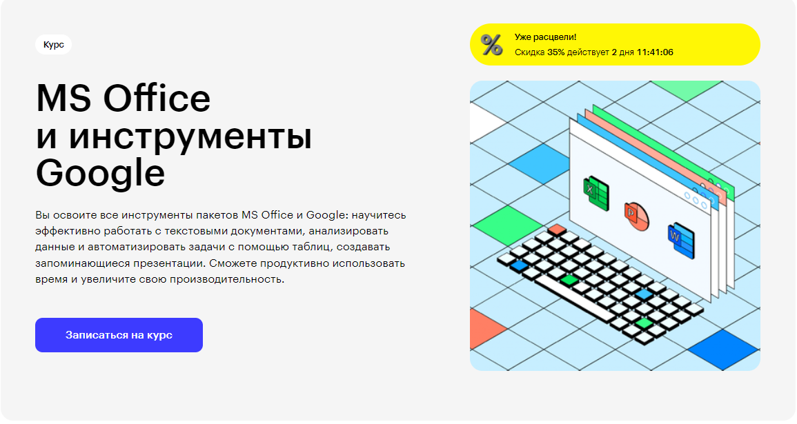 Курс MS Office и инструменты Google от Skillbox