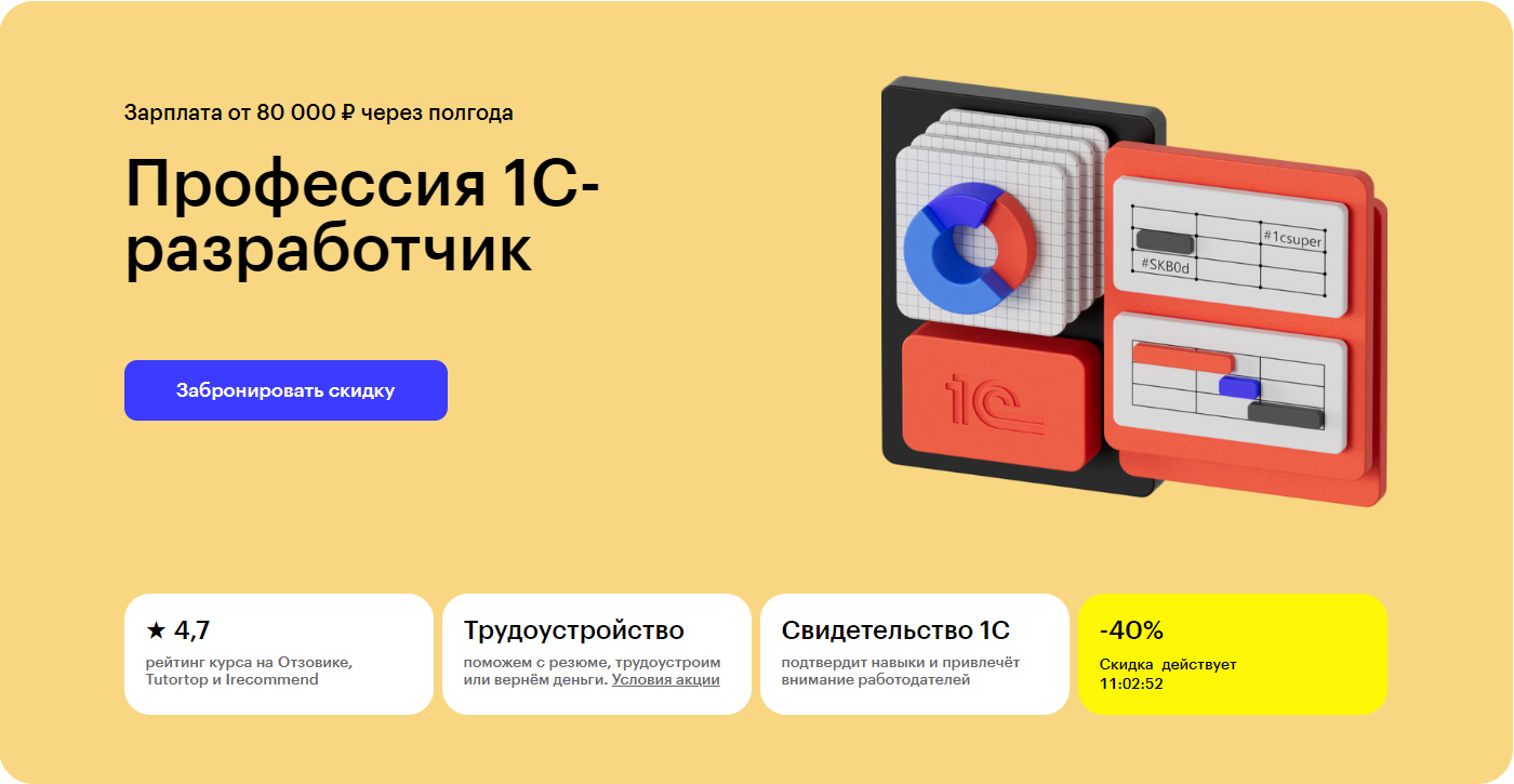 Курс Профессия 1С-разработчик от Skillbox