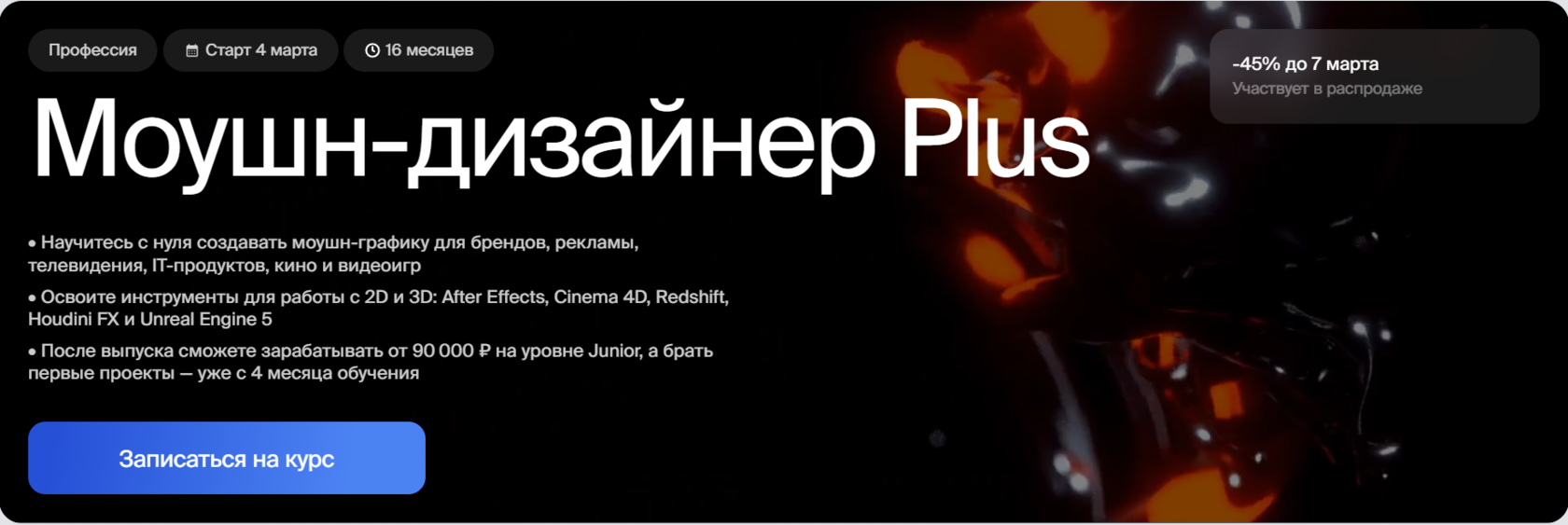 Курс Моушн-дизайнер Plus от Bang Bang Education