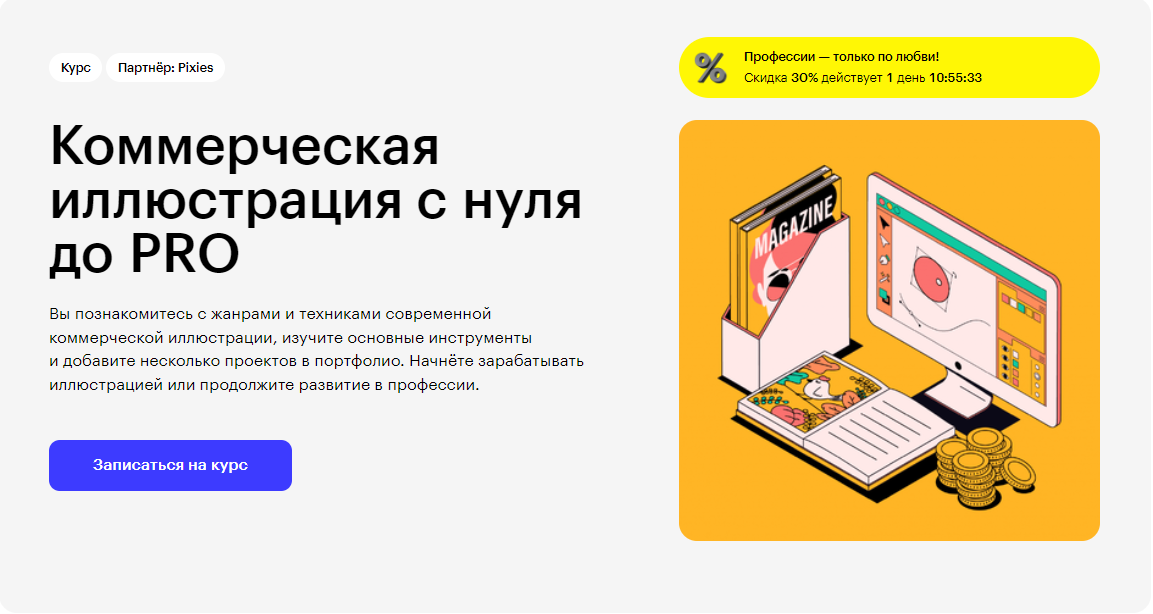Курс Коммерческая иллюстрация с нуля до PRO от Skillbox
