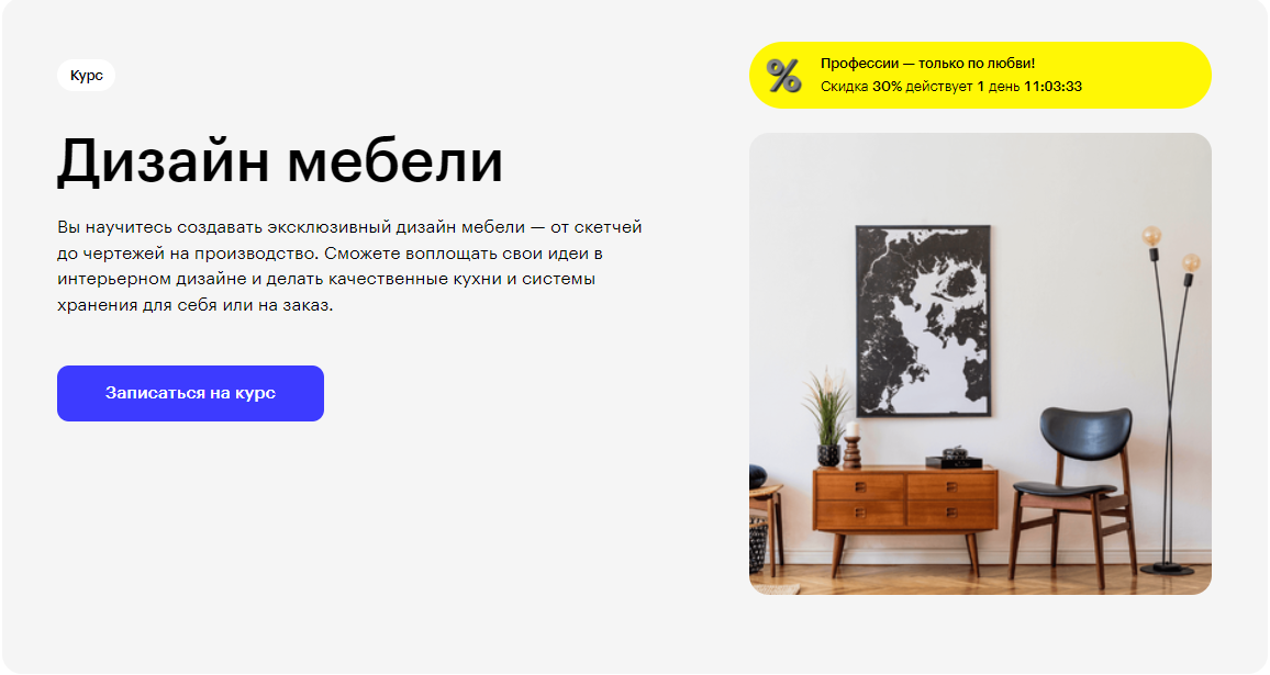Курс Дизайн мебели от Skillbox