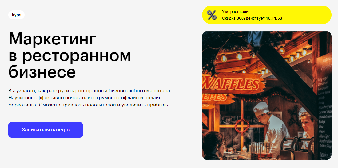Курс Маркетинг в ресторанном бизнесе от Skillbox