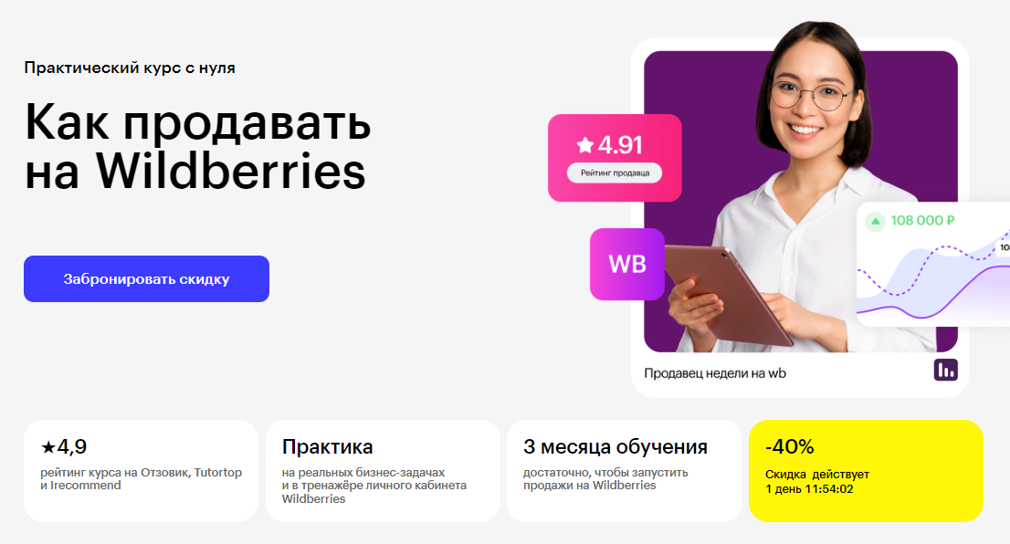 Курс Как продавать
на Wildberries от Skillbox