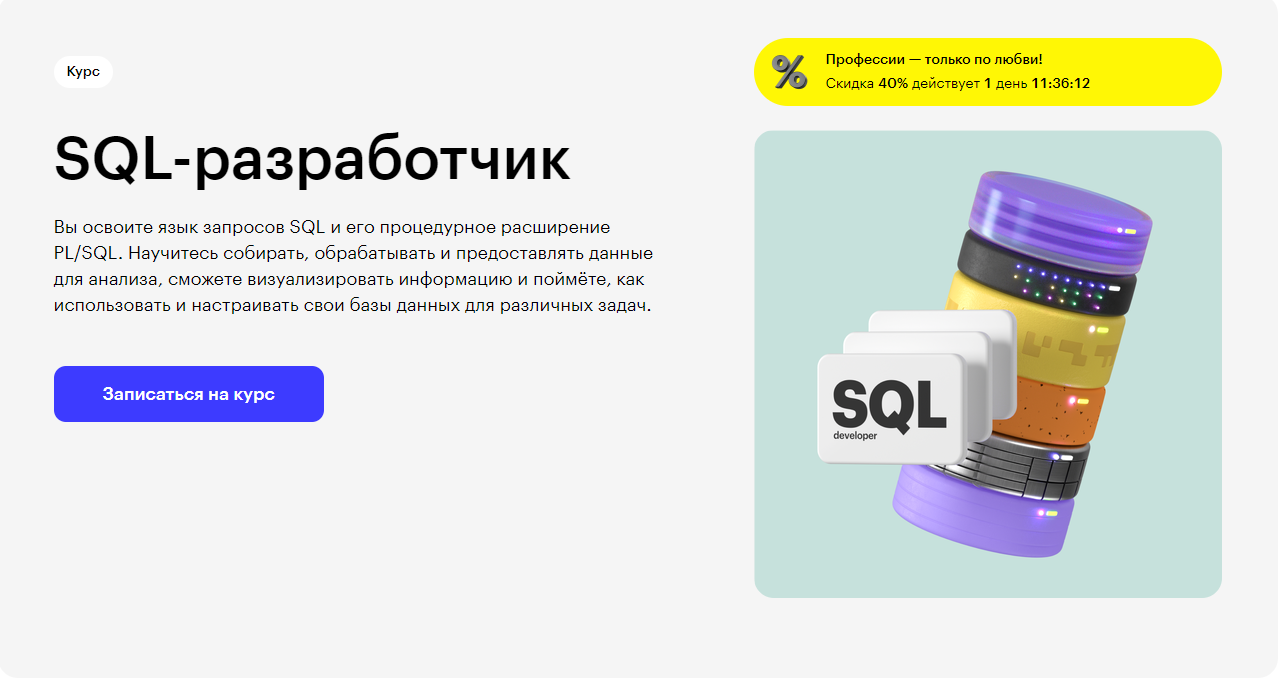 Курс SQL-разработчик от Skillbox