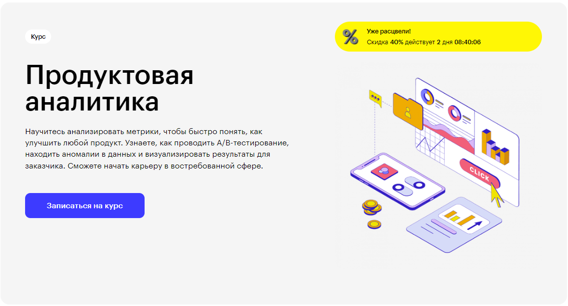 Курс Продуктовая аналитика от Skillbox