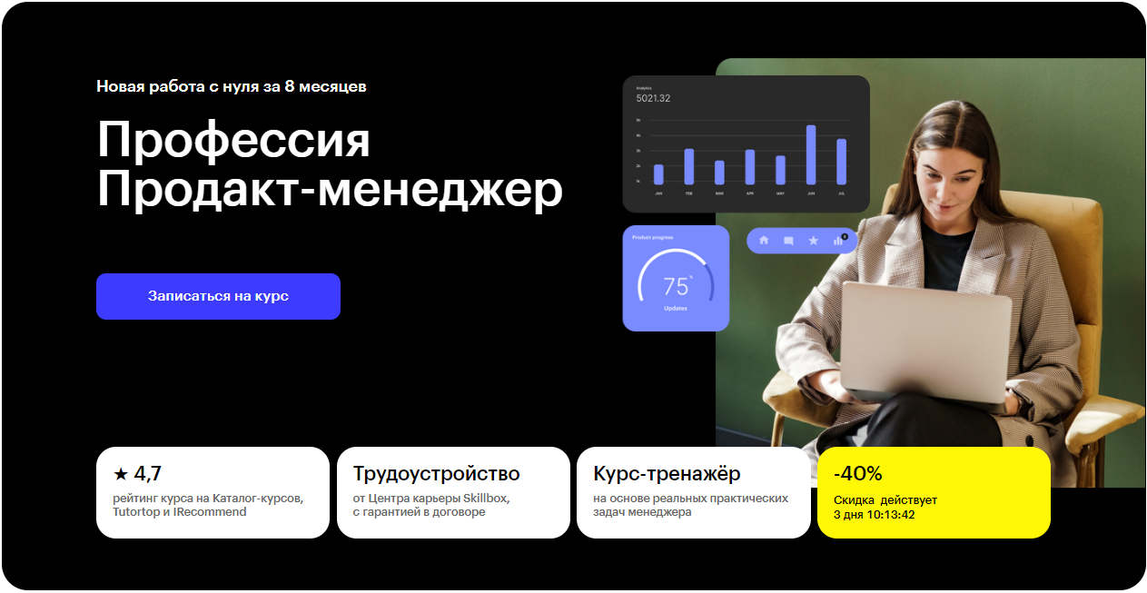 Курс Профессия Продакт-менеджер от Skillbox