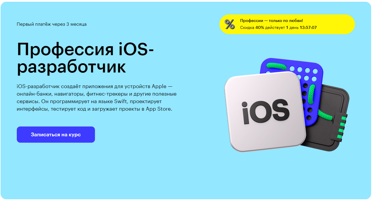 Курс Профессия iOS-разработчик от Skillbox