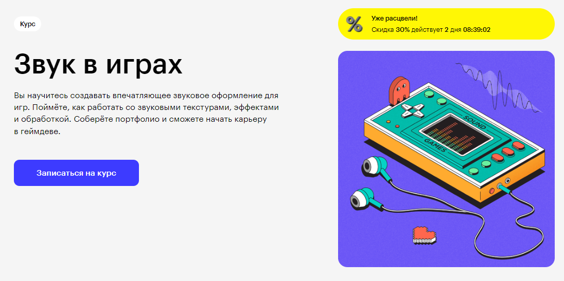 Курс Звук в играх от Skillbox