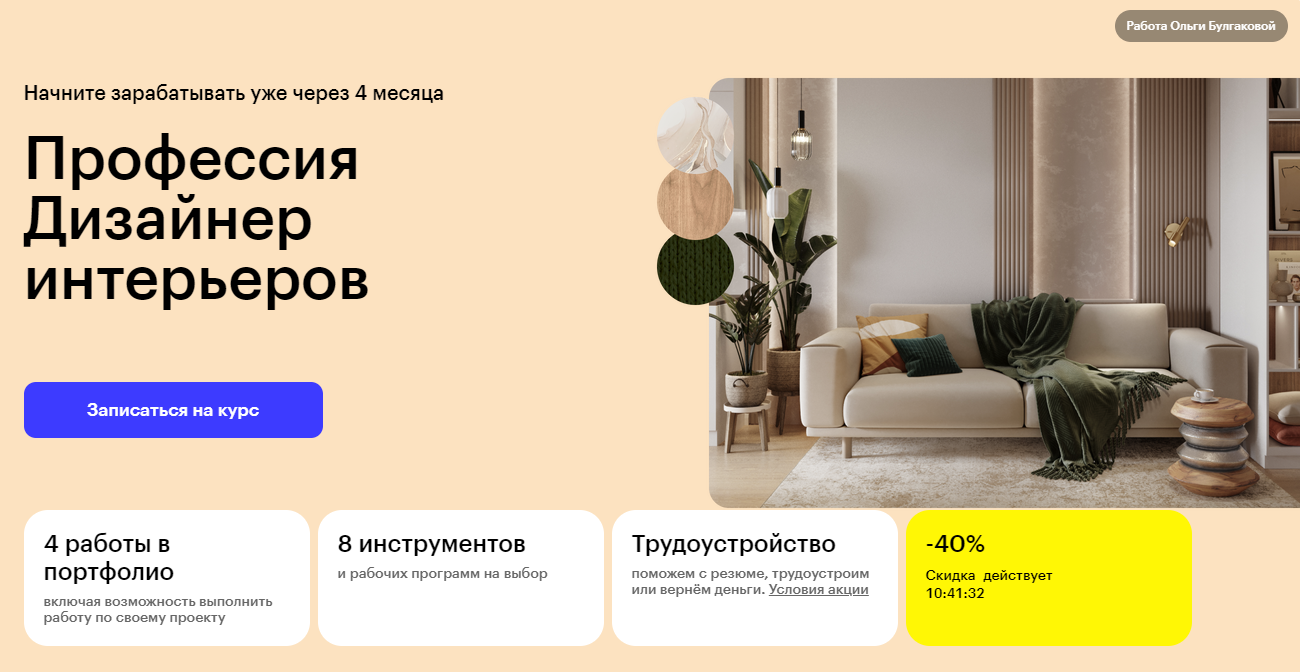 Курс Профессия Дизайнер интерьеров от Skillbox