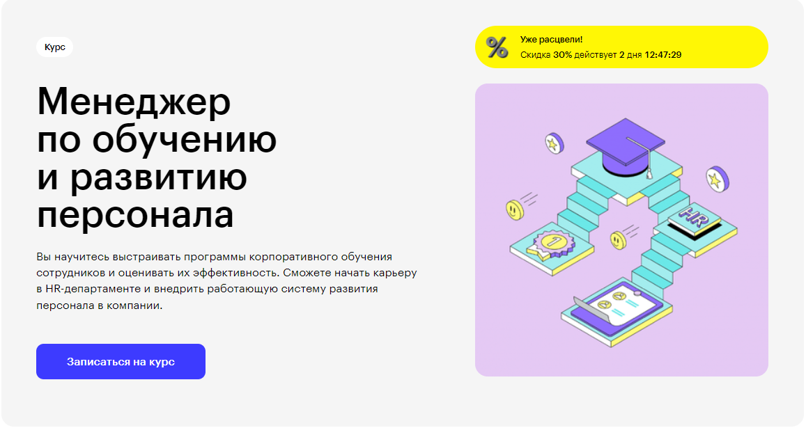 Курс Менеджер по обучению и развитию персонала от Skillbox