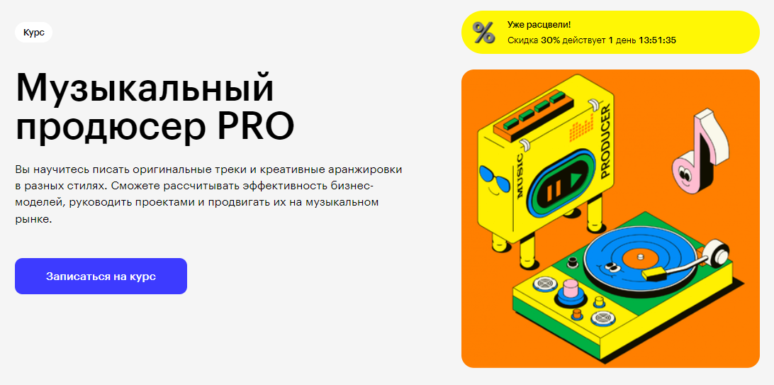 Курс Музыкальный продюсер PRO от Skillbox