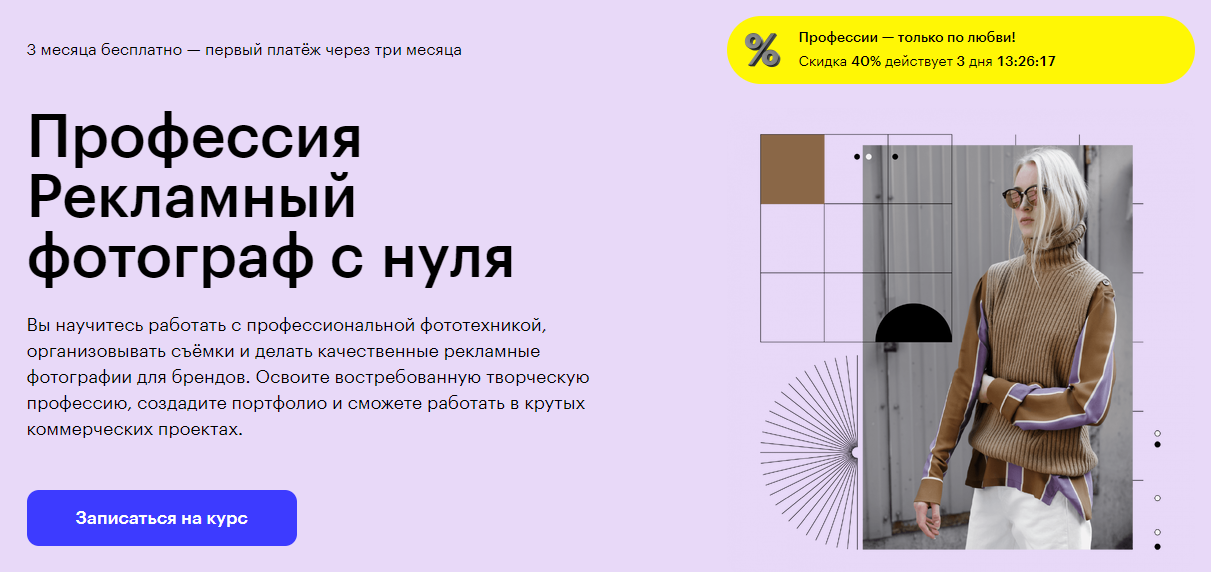 Курс Профессия Рекламный фотограф с нуля от Skillbox