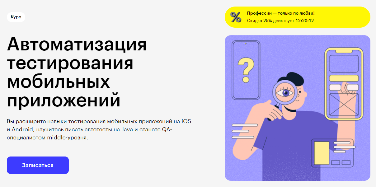 Курс Автоматизация тестирования мобильных приложений от Skillbox