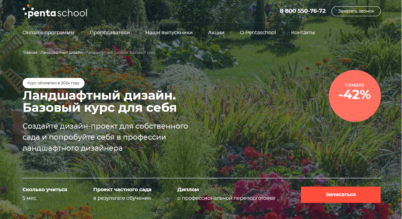 Курс Ландшафтный дизайн для себя от Pentaschool