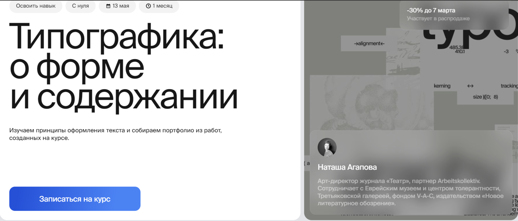 Курс Типографика: о форме и содержании от Bang Bang Education