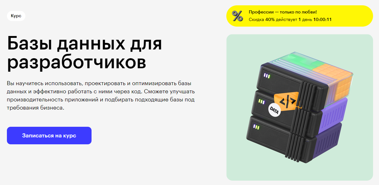 Курс Базы данных для разработчиков от Skillbox